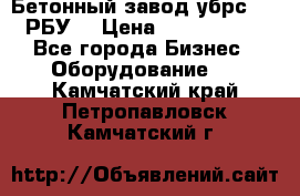 Бетонный завод убрс-10 (РБУ) › Цена ­ 1 320 000 - Все города Бизнес » Оборудование   . Камчатский край,Петропавловск-Камчатский г.